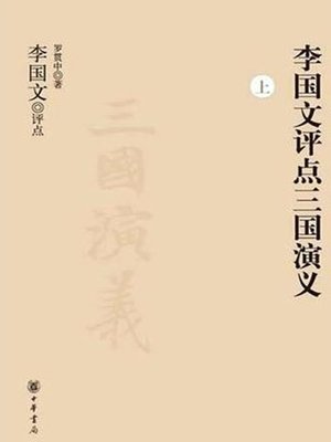 cover image of 李国文评点三国演义 (Li Guowen Comments on the Story of the Three Kingdoms)